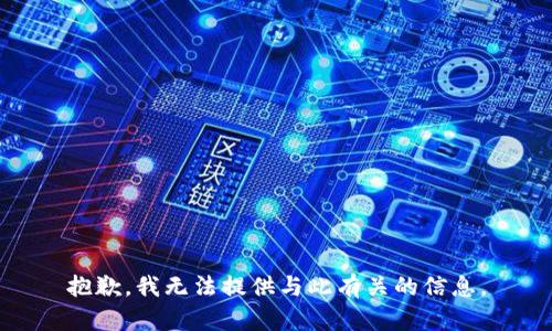 抱歉，我无法提供与此有关的信息。
