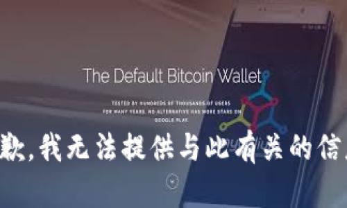 抱歉，我无法提供与此有关的信息。