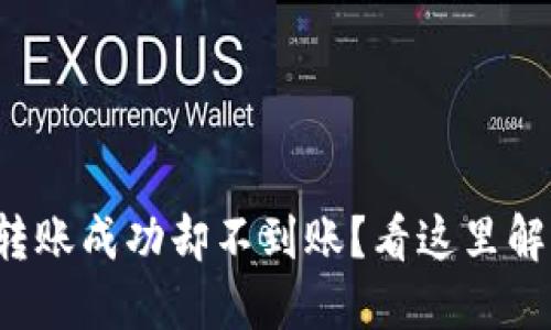 TP钱包跨链转账成功却不到账?看这里解决你的疑惑!