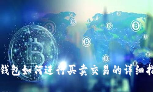 TP钱包如何进行买卖交易的详细指南