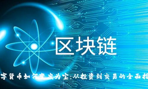 数字货币如何变废为宝：从投资到交易的全面指南