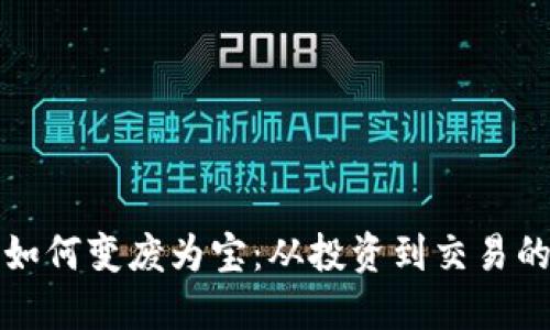 数字货币如何变废为宝：从投资到交易的全面指南