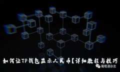 如何让TP钱包显示人民币？详细教程与