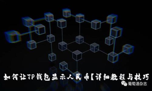 如何让TP钱包显示人民币?详细教程与技巧