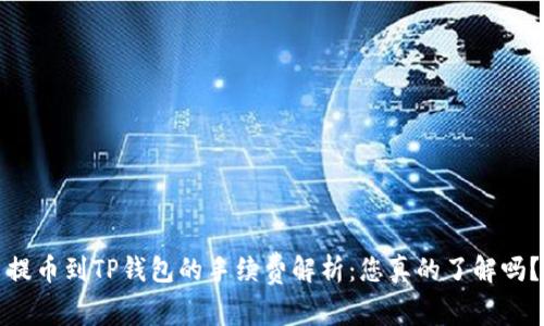 提币到TP钱包的手续费解析：您真的了解吗？
