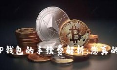 提币到TP钱包的手续费解析：您真的了