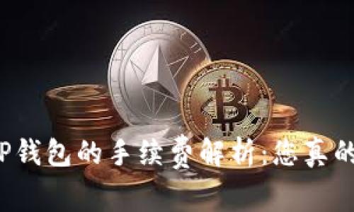 提币到TP钱包的手续费解析：您真的了解吗？
