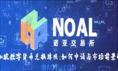 新加坡数字货币兑换牌照：如何申请与