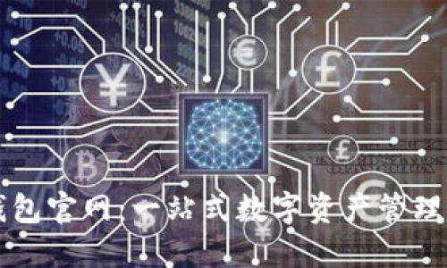TP钱包官网:一站式数字资产管理平台