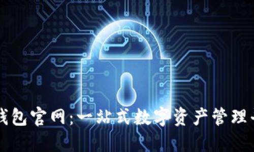 TP钱包官网:一站式数字资产管理平台