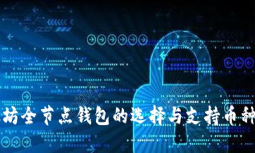 以太坊全节点钱包的选择与支持币种详解