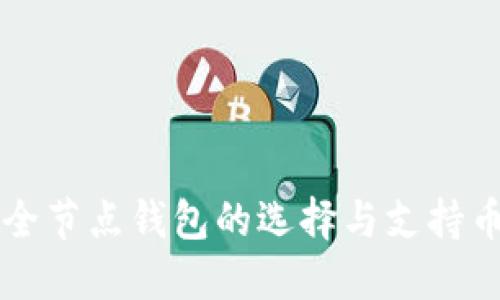 以太坊全节点钱包的选择与支持币种详解