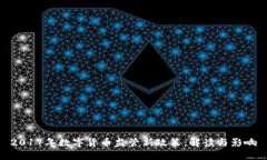 2017年数字货币监管新政策：解读与影