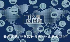 轻松兑换：TP钱包如何将ETH兑换成USD