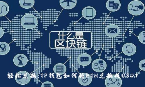 轻松兑换：TP钱包如何将ETH兑换成USDT