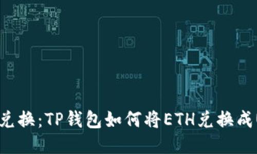 轻松兑换：TP钱包如何将ETH兑换成USDT