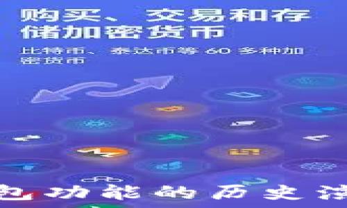 以太坊钱包功能的历史演变与发展