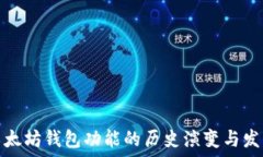  以太坊钱包功能的历史演变与发展