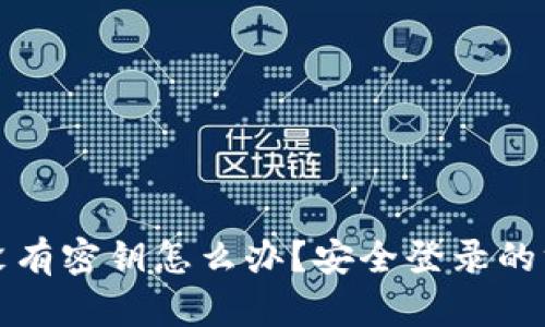 TP钱包没有密钥怎么办？安全登录的方法解析