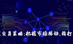 数字货币小时线交易策略：把握市场脉