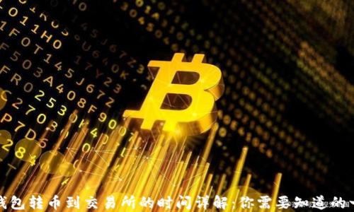 
TP钱包转币到交易所的时间详解：你需要知道的一切