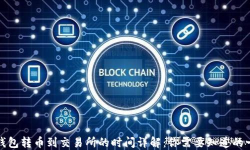 
TP钱包转币到交易所的时间详解：你需要知道的一切