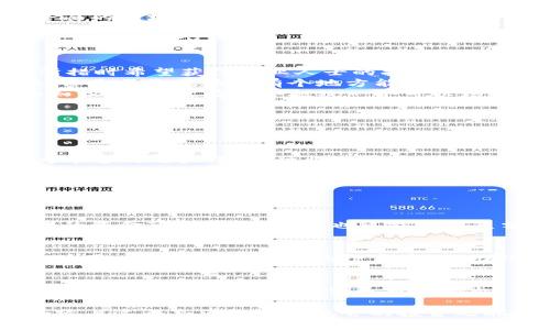  智库数字货币交易平台的崛起：如何选择适合你的投资方式 / 

 guanjianci 数字货币交易, 智库投资, 交易平台, 加密货币 /guanjianci 

引言
近年来，随着数字货币的快速发展，越来越多的投资者开始关注这一新兴的投资领域。而在这个充满机会和挑战的市场中，选择一个合适的数字货币交易平台，尤其是智库型的交易平台，显得格外重要。那么，什么是智库数字货币交易平台？它又为何受到投资者的青睐？让我们一起来探讨。

什么是智库数字货币交易平台？
智库数字货币交易平台，顾名思义，是一种结合了知识性和交易性的数字货币交易平台。这类平台不仅提供数字货币的买卖服务，还为用户提供全面的市场分析、投资建议和专业的知识支持。换句话说，智库平台不是单纯的交易工具，更是一个帮助投资者做出明智决策的智库。

智库数字货币交易平台的优势
在气势汹汹的数字货币市场中，智库数字货币交易平台具备了几大显著优势：
ul
    listrong专业分析：/strong平台通常会集结一批数字货币领域的专家，为用户定期提供市场分析和投资建议。想必很多投资者都曾在不知所措时希望获得专业人士的指导。/li
    listrong社区互动：/strong这类平台还常常凝聚着一群志同道合的投资者，用户可以在社区中交流经验、发问疑虑，从而减少投资的盲目性。你是不是也希望有个地方能向他人请教？/li
    listrong教育资源：/strong智库平台通常还会提供丰富的教育资源，比如在线课程、视频讲座和电子书等，帮助用户提升自己的投资技能和知识水平。没有人会拒绝一个可以增长知识的机会吧？/li
/ul

如何选择合适的智库数字货币交易平台？
在众多的数字货币交易平台中，如何分辨出真正优质的智库型平台呢？以下几个方面供你参考：
ul
    listrong平台的信誉和安全性：/strong选择一个知名度高、安全性强的平台至关重要。你可能会问，如何判断一个平台的安全性呢？可以参考平台的用户评价、行业口碑以及是否拥有相关的监管牌照。/li
    listrong教育资源的丰富性：/strong一个好的智库平台应该提供多样化的学习资源，帮助用户跟上市场的变化。想一想，你希望通过什么样的方式来提升自己的投资技能？/li
    listrong用户支持：/strong优质的平台应该提供及时的客户服务，确保用户在交易中的任何疑问都能得到迅速解答。在交易中遇到问题时，你是否曾希望能得到及时的帮助呢？/li
/ul

数字货币交易的风险与机会
虽然智库数字货币交易平台可以为投资者提供很多支持，但在进入这一领域之前，了解相关的风险同样重要。数字货币的市场波动性极大，投资者的资金可能瞬间蒸发，也可能获得巨额回报。你是否认同“高风险带来高收益”这种说法呢？

未来展望：智库型数字货币交易平台的趋势
随着技术的飞速进步，智库数字货币交易平台将会变得愈加智能化和个性化。在未来，我们有理由相信，这些平台将利用大数据、人工智能等技术，为用户提供更加精准的投资建议。此外，随着用户群体的不断壮大，社区互动将会更加活跃，形成良性的生态圈。你准备好迎接这一变革了吗？

结论
智库数字货币交易平台为投资者提供了一个更加专业和安全的交易环境，但成功投资的关键还是在于个人的判断与决策。希望这篇文章能帮助你更好地理解智库数字货币交易平台，并在投资中做出明智的选择。你认为，一个好的智库数字货币交易平台应该具备哪些特征呢？让我们共同探讨，为我们的投资之路增添更多智慧！

如同任何一种投资，数字货币投资也需要谨慎对待。无论选择什么平台，保持学习的态度和敏锐的市场洞察力，都是取得成功的关键。那么，准备好踏上这条充满挑战与机会的投资之旅了吗？