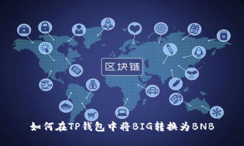 如何在TP钱包中将BIG转换为BNB