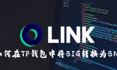 如何在TP钱包中将BIG转换为BNB