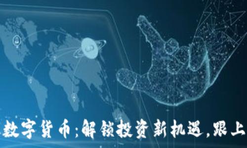 东方财富金融数字货币:解锁投资新机遇,跟上数字经济潮流