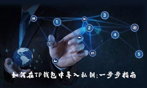 如何在TP钱包中导入私钥:一步步指南