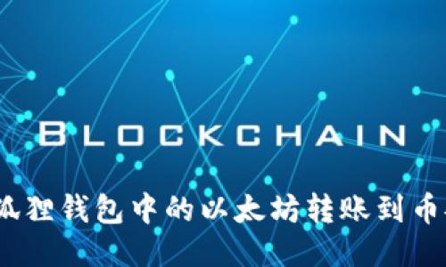 : 如何将狐狸钱包中的以太坊转账到币安交易所?
