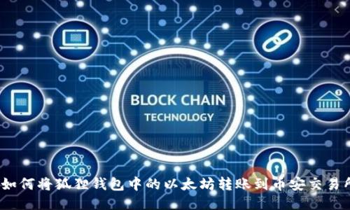 : 如何将狐狸钱包中的以太坊转账到币安交易所?