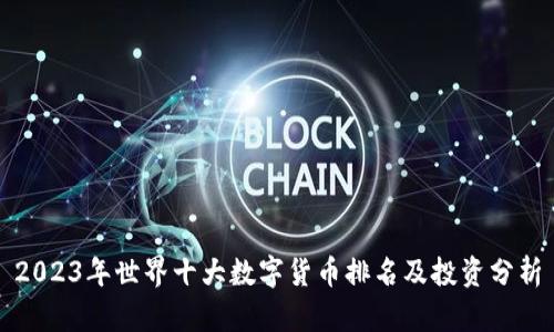 2023年世界十大数字货币排名及投资分析