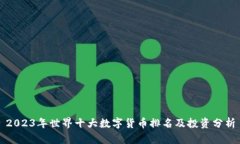 2023年世界十大数字货币排名及投资分