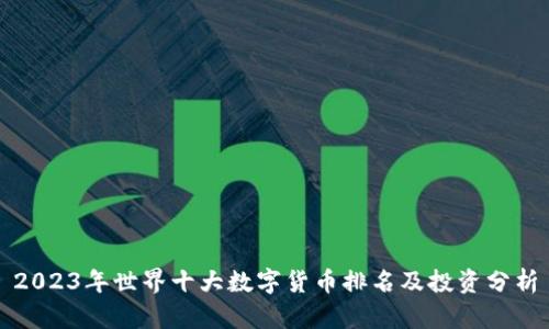 2023年世界十大数字货币排名及投资分析