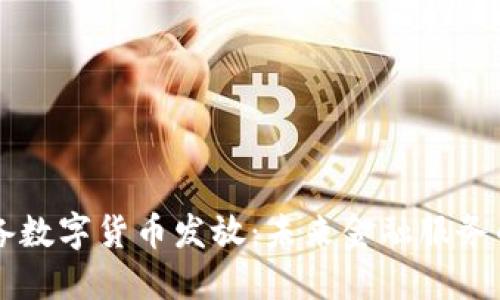 自助设备数字货币发放:未来金融服务的新趋势