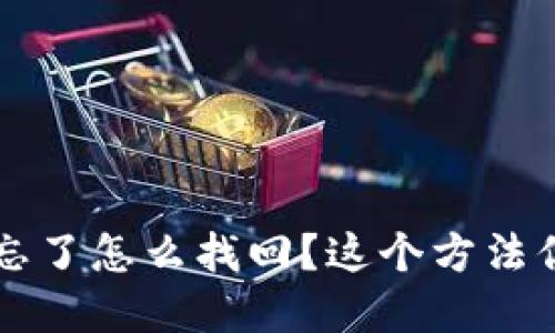 t p钱包私钥忘了怎么找回?这个方法你一定要知道!