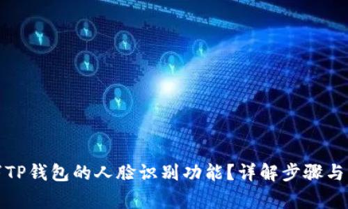 如何取消TP钱包的人脸识别功能?详解步骤与注意事项