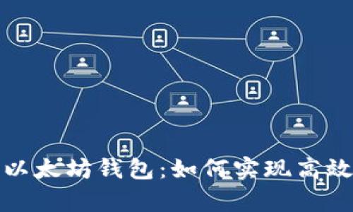 全面解读以太坊钱包:如何实现高效缓存管理