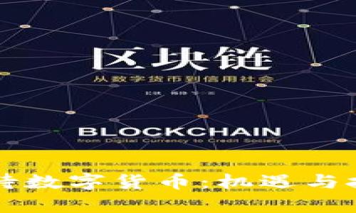 华尔街如何看待数字货币:机遇与挑战的深度剖析