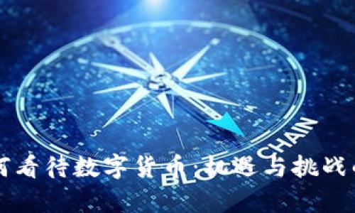 华尔街如何看待数字货币:机遇与挑战的深度剖析