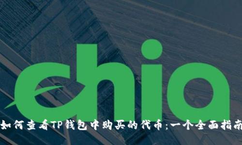 如何查看TP钱包中购买的代币:一个全面指南