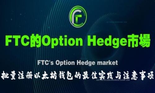 批量注册以太坊钱包的最佳实践与注意事项