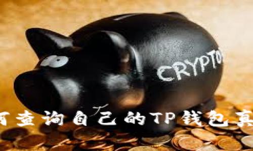 如何查询自己的TP钱包真伪?