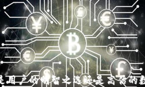 TP钱包评测:究竟是用户的明智之选还是高估的数字资产管理工具?