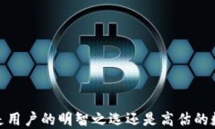 TP钱包评测：究竟是用户的明智之选还
