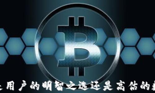 TP钱包评测:究竟是用户的明智之选还是高估的数字资产管理工具?
