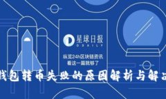 : TP钱包转币失败的原因解析与解决方
