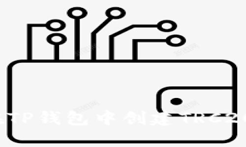 如何在TP钱包中创建TRC20钱包?